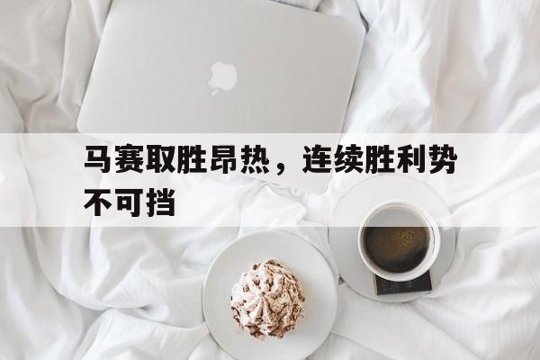 包含马赛取胜昂热，连续胜利势不可挡的词条